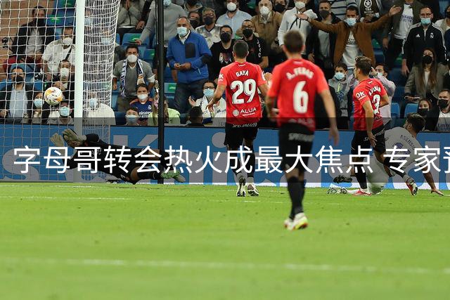 字母哥转会热火成最大焦点 专家预测将改写联盟格局