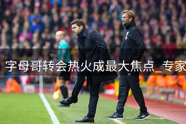 字母哥转会热火成最大焦点 专家预测将改写联盟格局