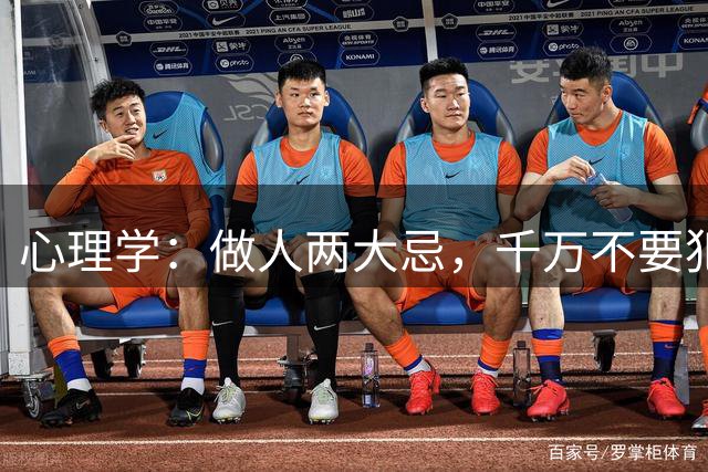 心理学：做人两大忌，千万不要犯
