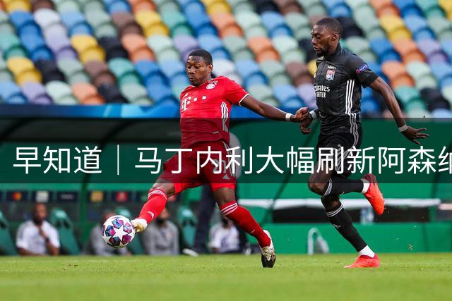 早知道｜马丁内利大幅刷新阿森纳出售球员纪录